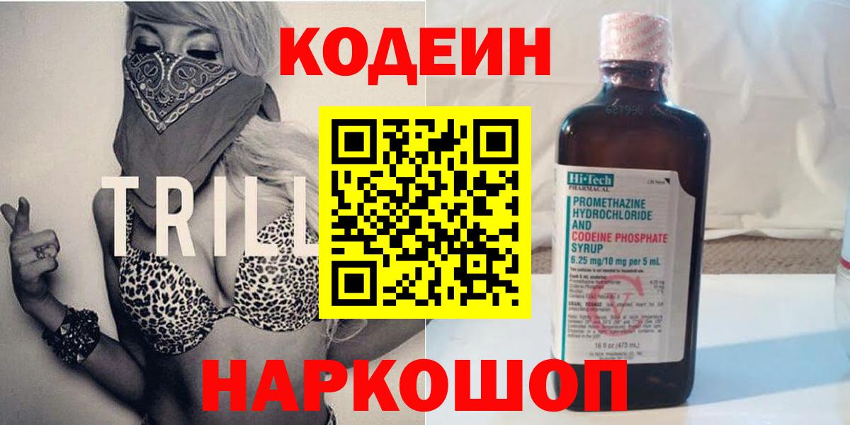 Кодеин Purple Drank  Вход с VPN  Codein напиток Lean (лин)  Советск 